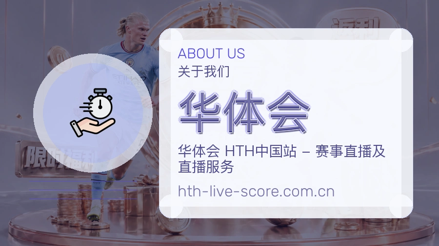 华体会服务说明
